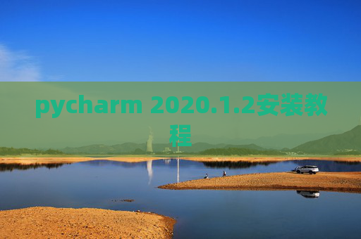 pycharm 2020.1.2安装教程