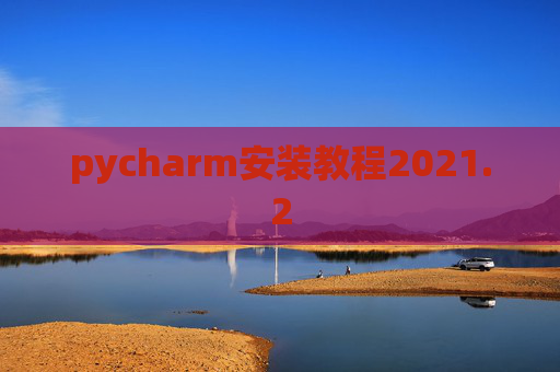 pycharm安装教程2021.2