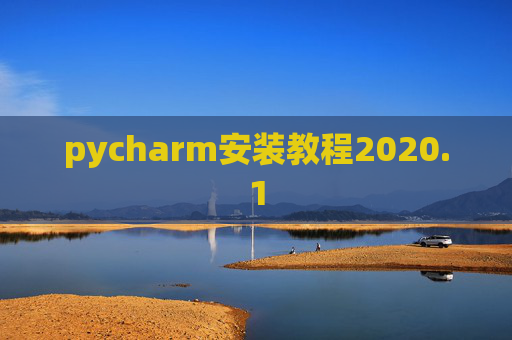pycharm安装教程2020.1