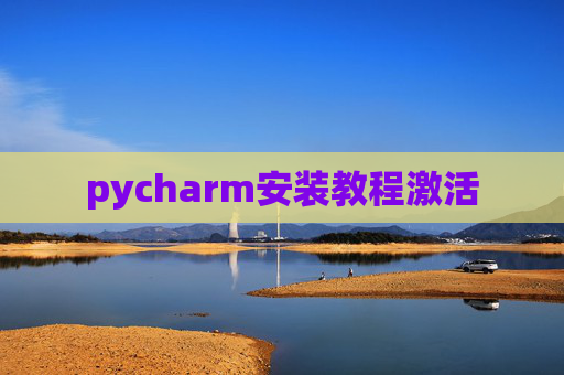 pycharm安装教程激活