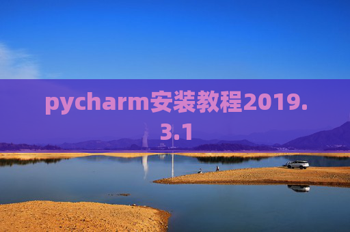 pycharm安装教程2019.3.1