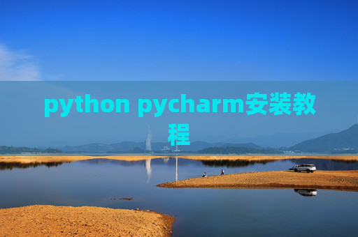 python pycharm安装教程