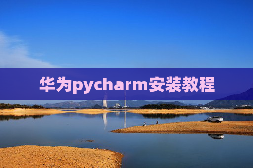 华为pycharm安装教程