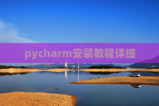 pycharm安装教程详细 pycharm安装教程详细