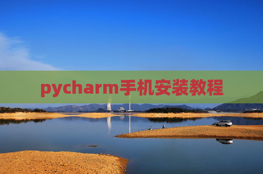 pycharm手机安装教程