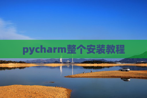 pycharm整个安装教程