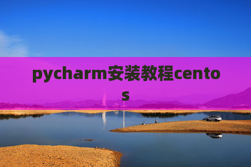 pycharm安装教程centos
